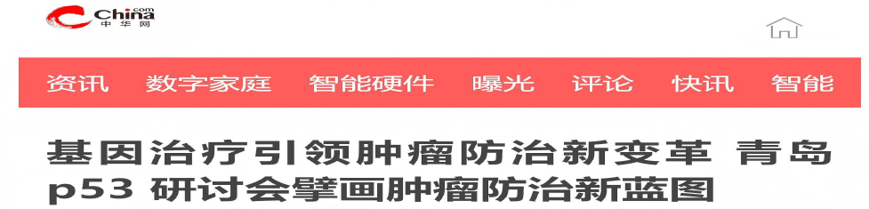 “p53 基因治疗与肿瘤防治学术研讨会”在青岛隆重召开